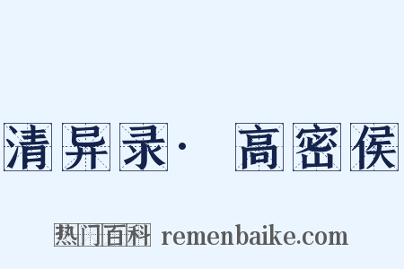 清异录·高密侯是什么意思的图片